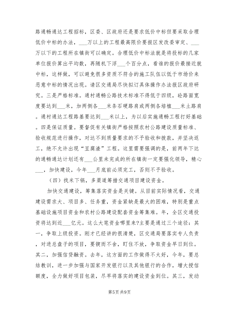 2021年副区长开展交通总结发言_第5页