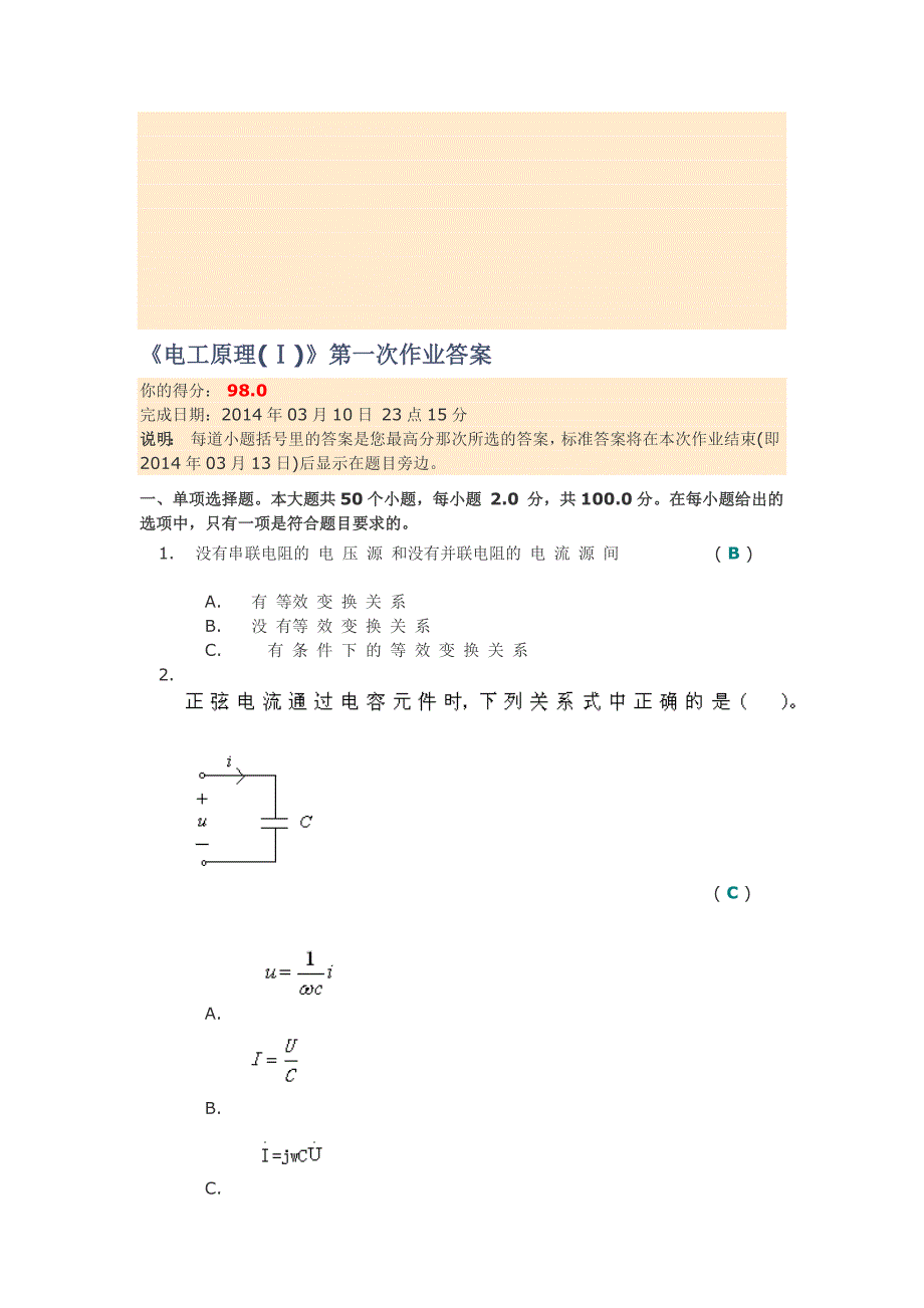 电工原理(I)第一次作业答案.doc_第1页