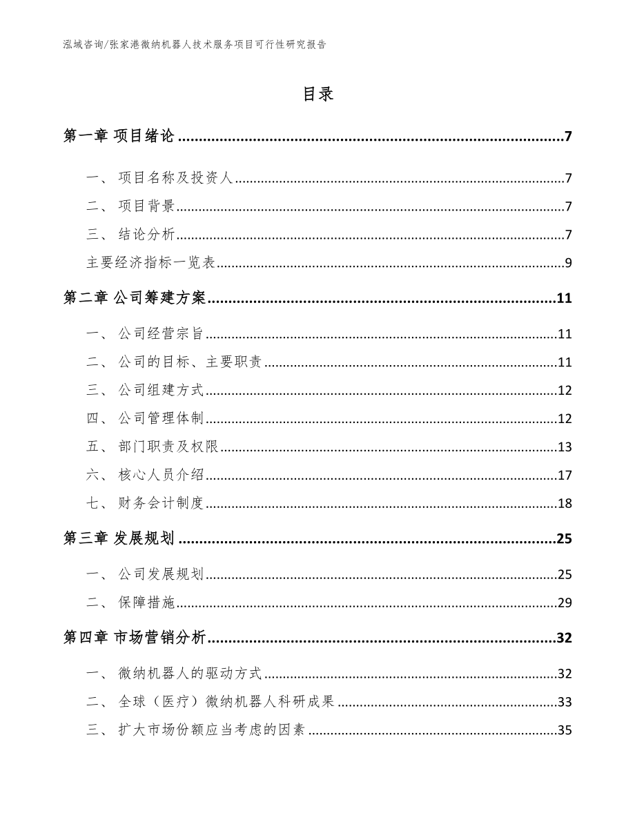 张家港微纳机器人技术服务项目可行性研究报告_第2页