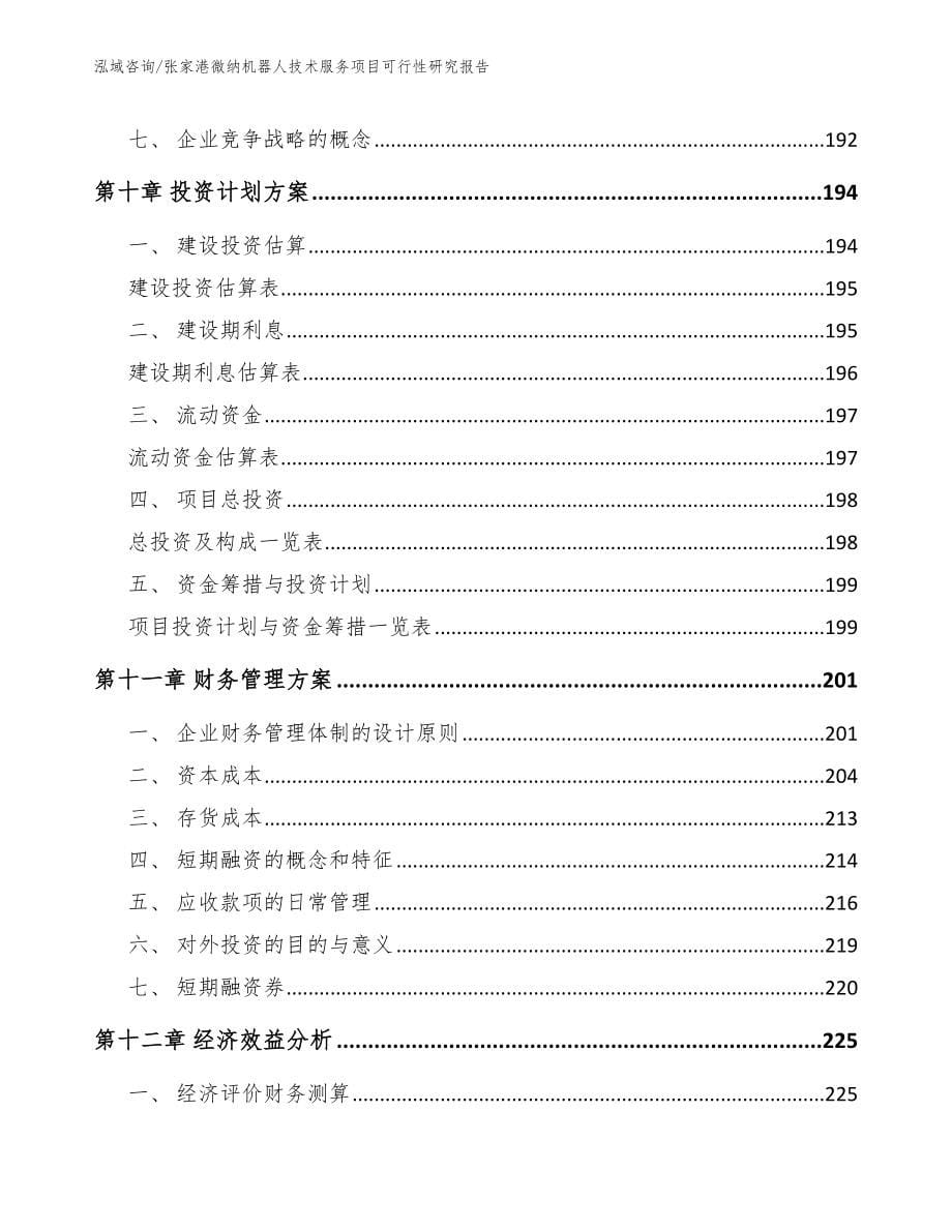 张家港微纳机器人技术服务项目可行性研究报告_第5页