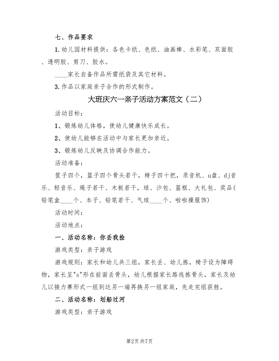 大班庆六一亲子活动方案范文（4篇）_第2页