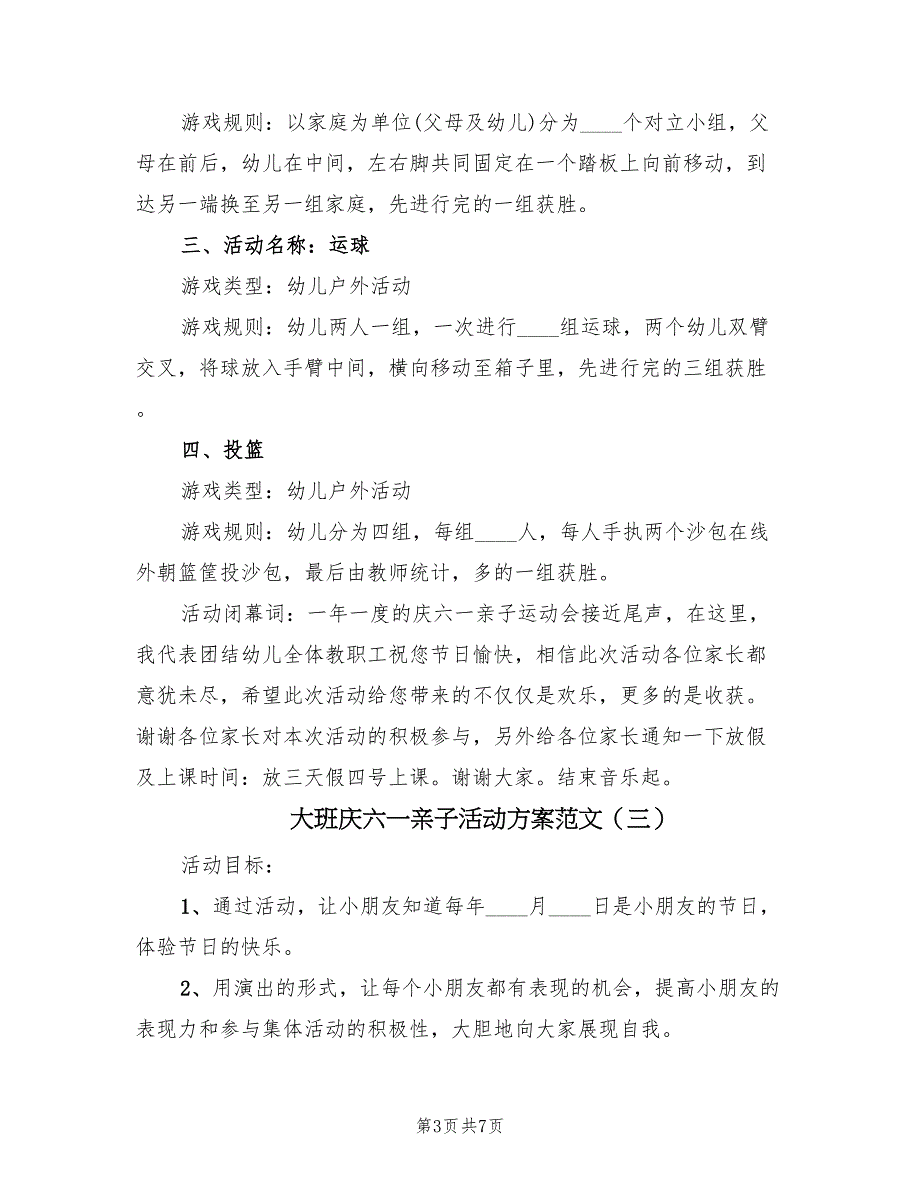 大班庆六一亲子活动方案范文（4篇）_第3页