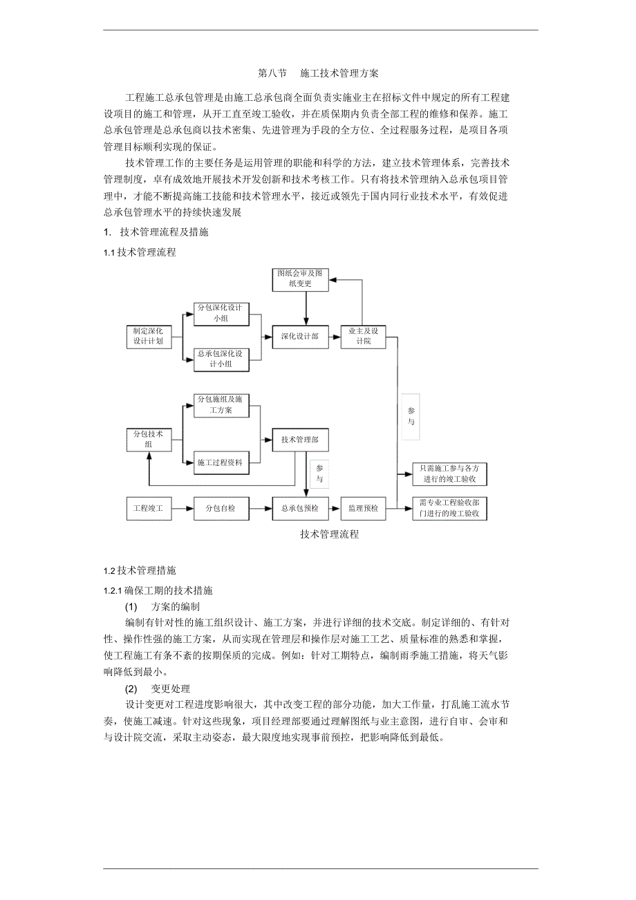 总承包工程施工技术管理_第1页