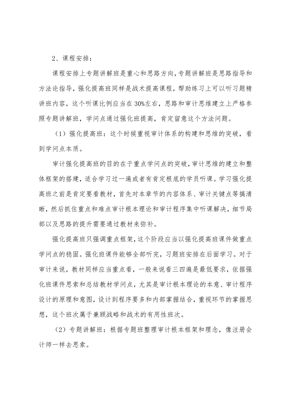 2022年注会审计考试强化提高阶段学习方法指导.docx_第2页