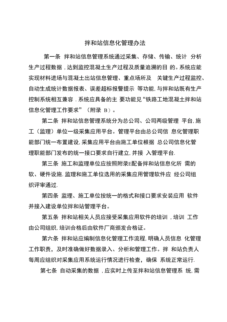 拌和站信息化管理办法_第1页