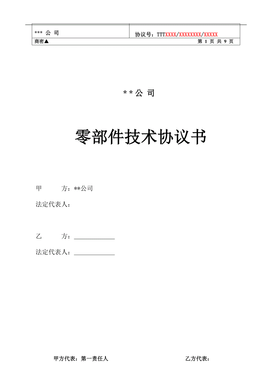 企业外购零部件技术协议书范本_第1页