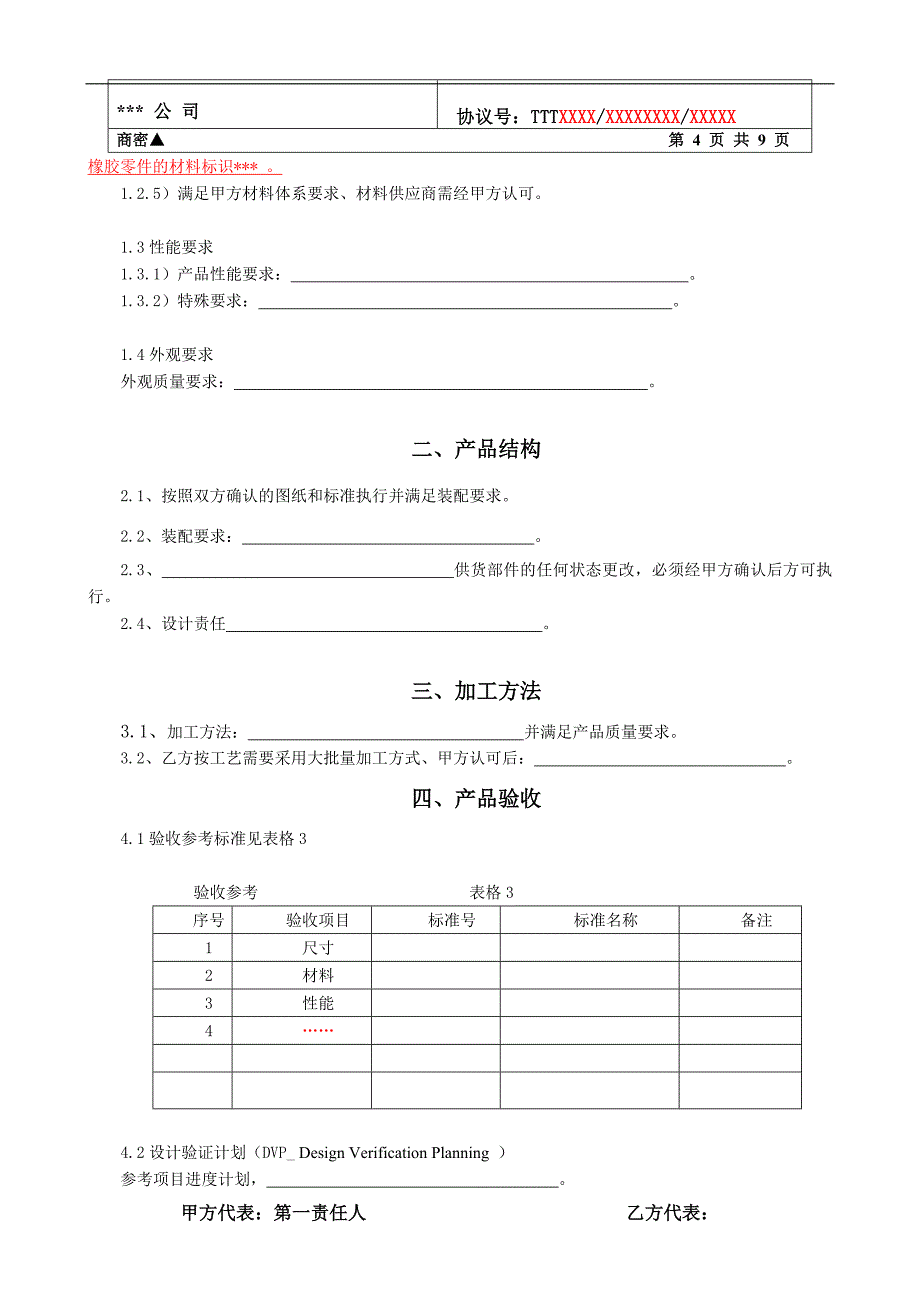 企业外购零部件技术协议书范本_第4页