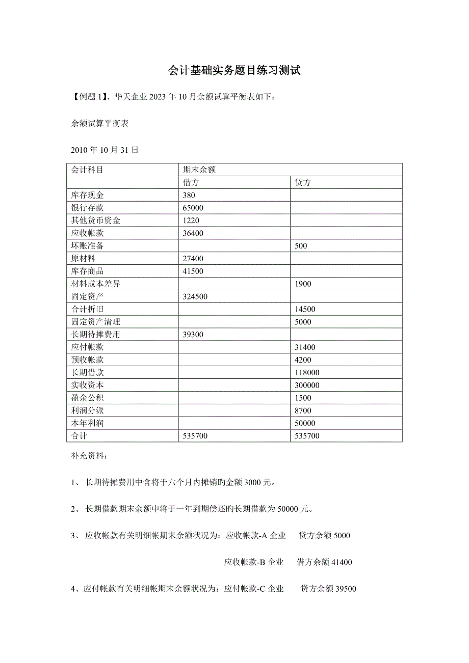 2023年会计从业资格考试会计基础实务测试练习.doc_第1页