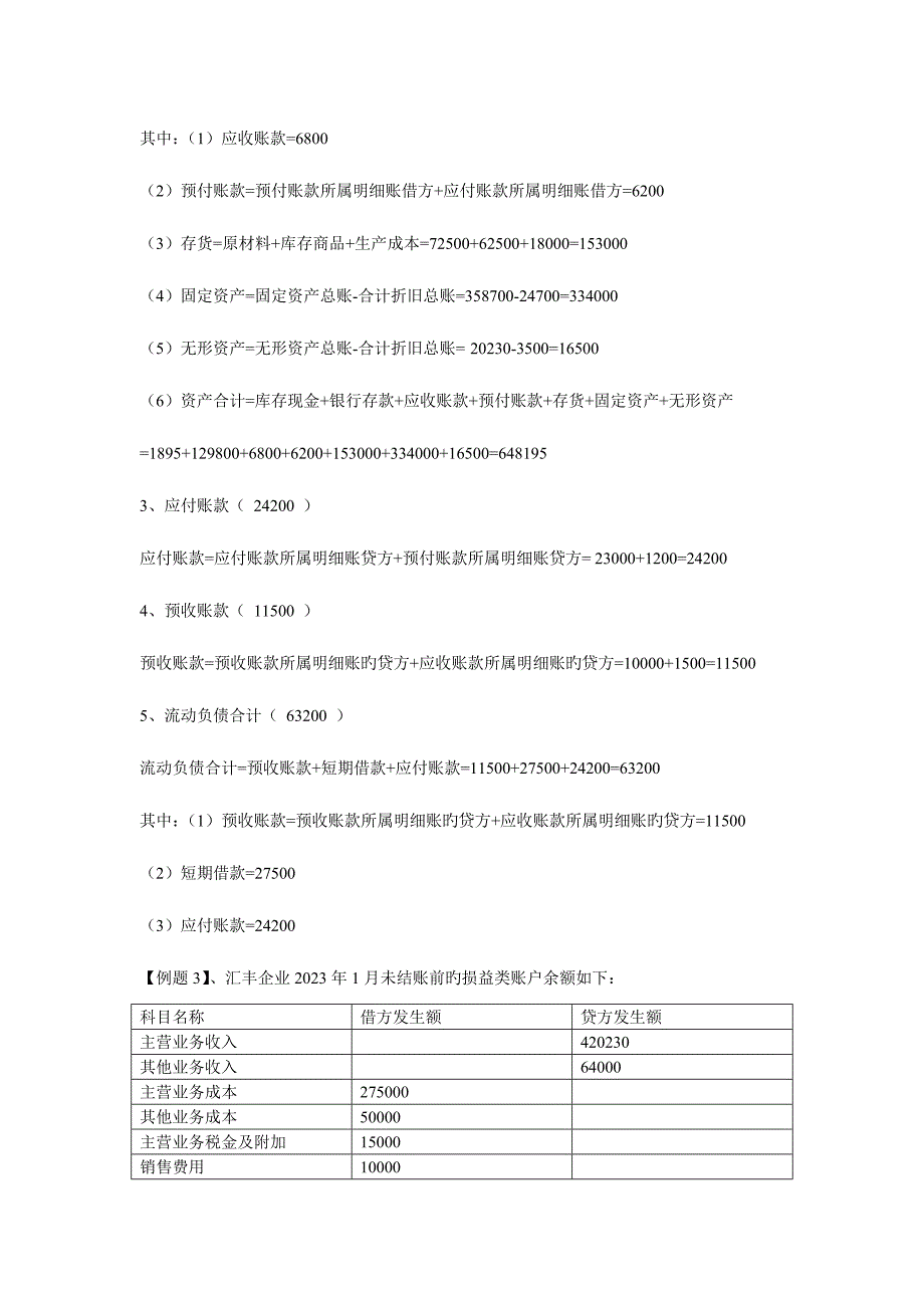 2023年会计从业资格考试会计基础实务测试练习.doc_第4页