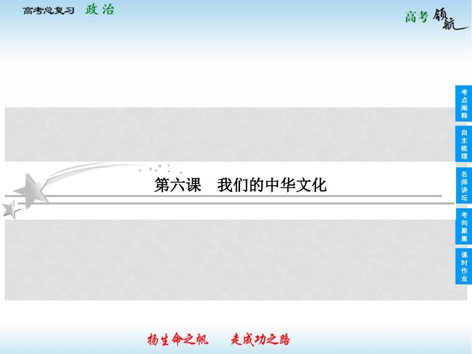 高考政治总复习 36 我们的中华文化课件 新人教版必修3_第2页