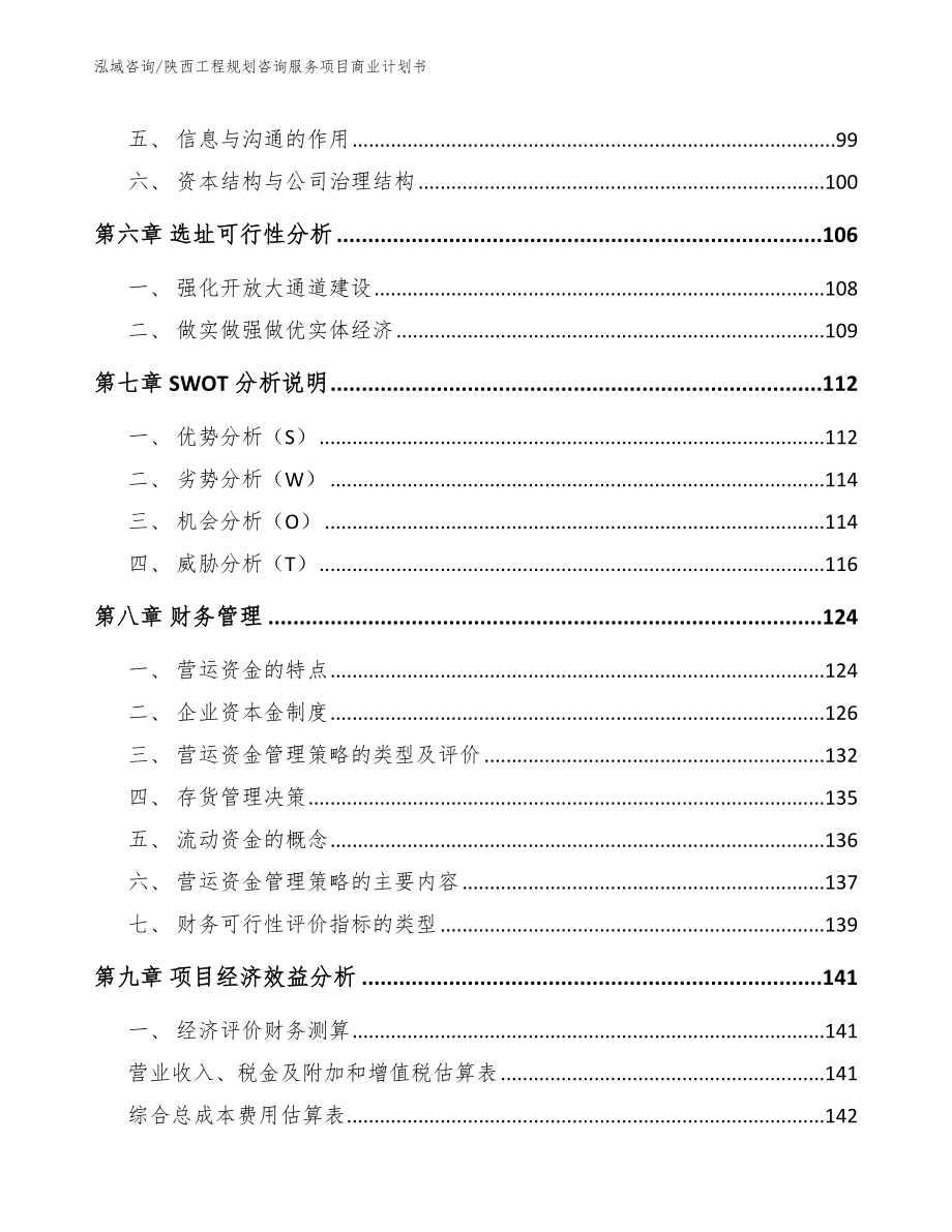 陕西工程规划咨询服务项目商业计划书_范文参考_第3页