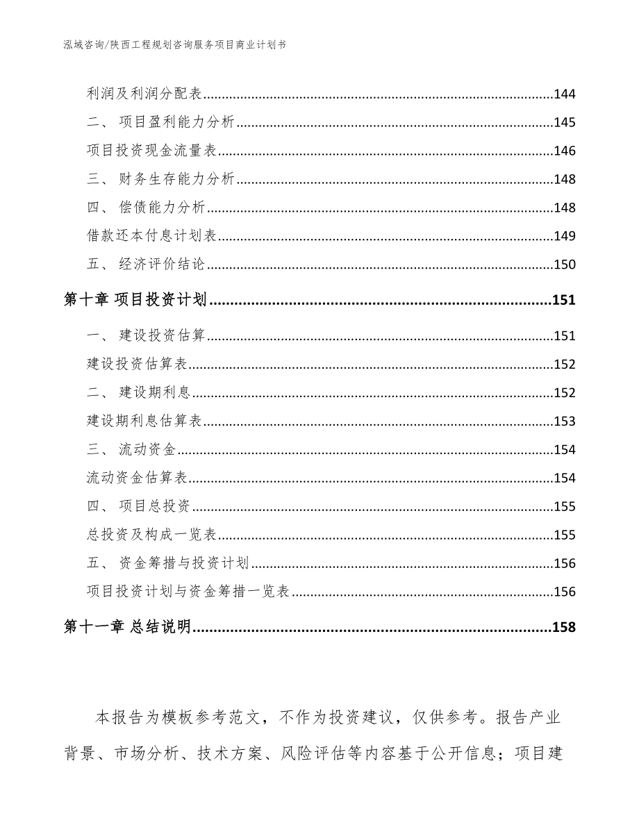陕西工程规划咨询服务项目商业计划书_范文参考_第4页
