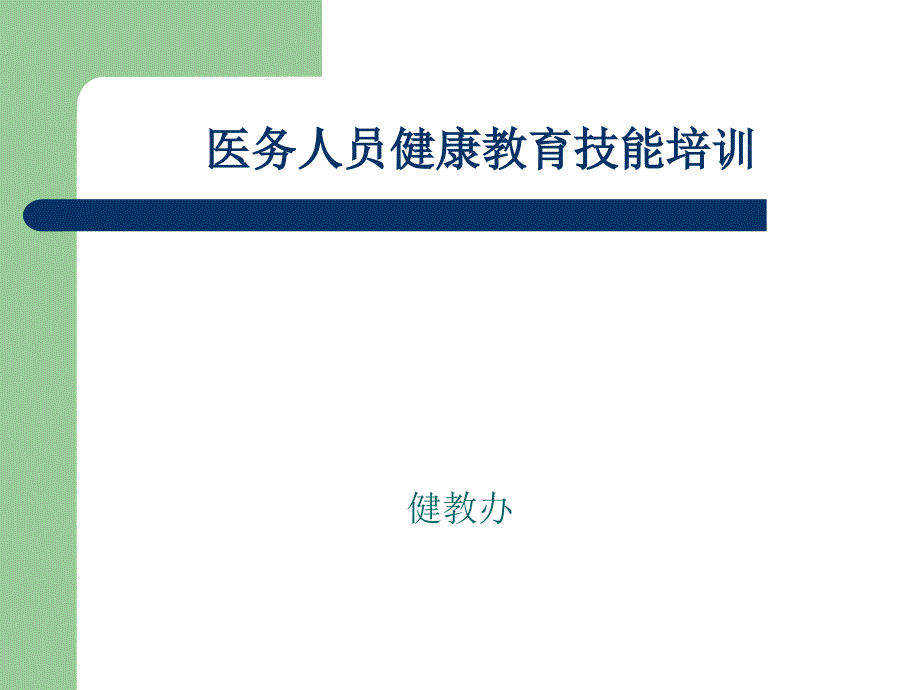 医务人员健康教育技能培训课件_第1页