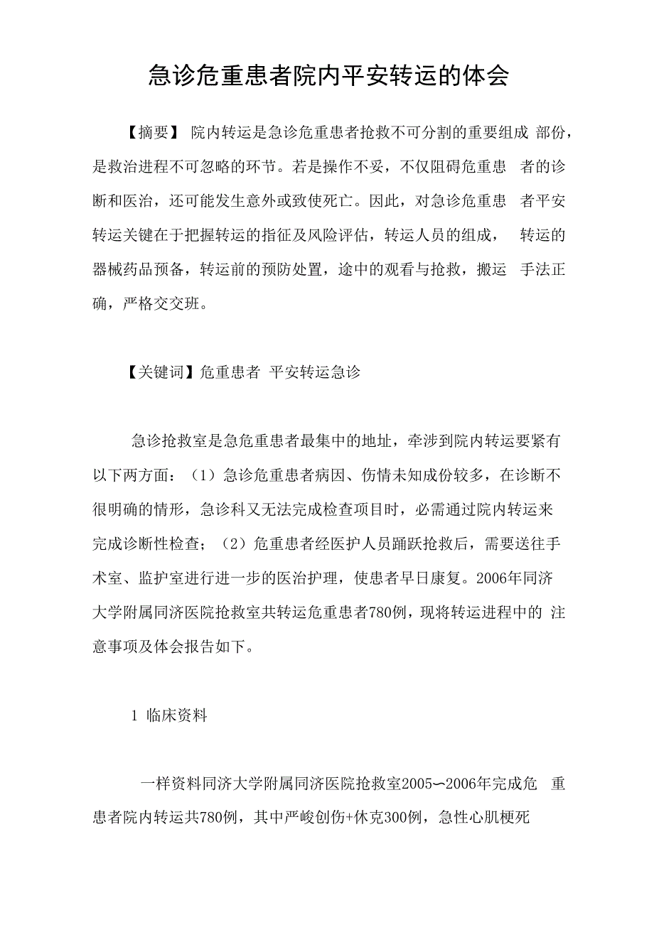 急诊危重患者院内平安转运的体会_第1页