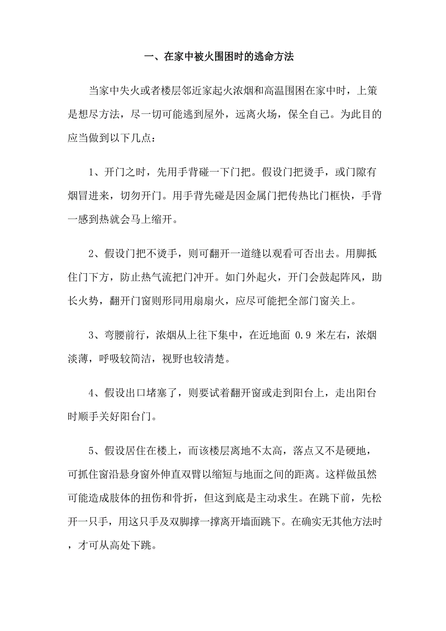 16种场所逃生知识_第1页