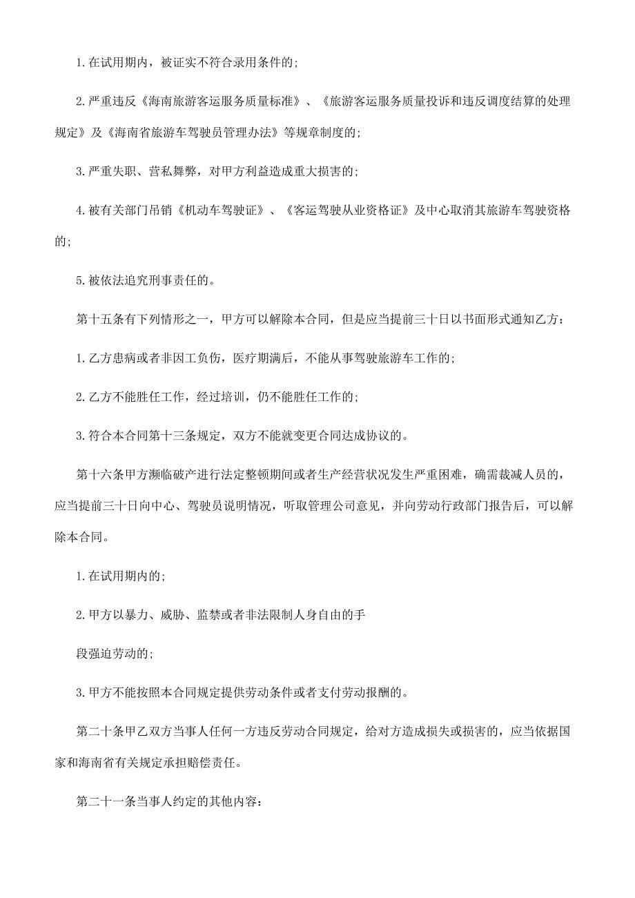 南京市驾驶员劳务合同文档-南京市劳动合同书.docx_第5页