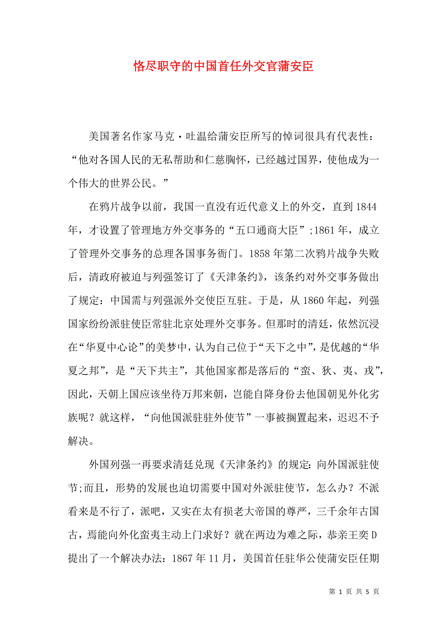 恪尽职守的中国首任外交官蒲安臣_第1页