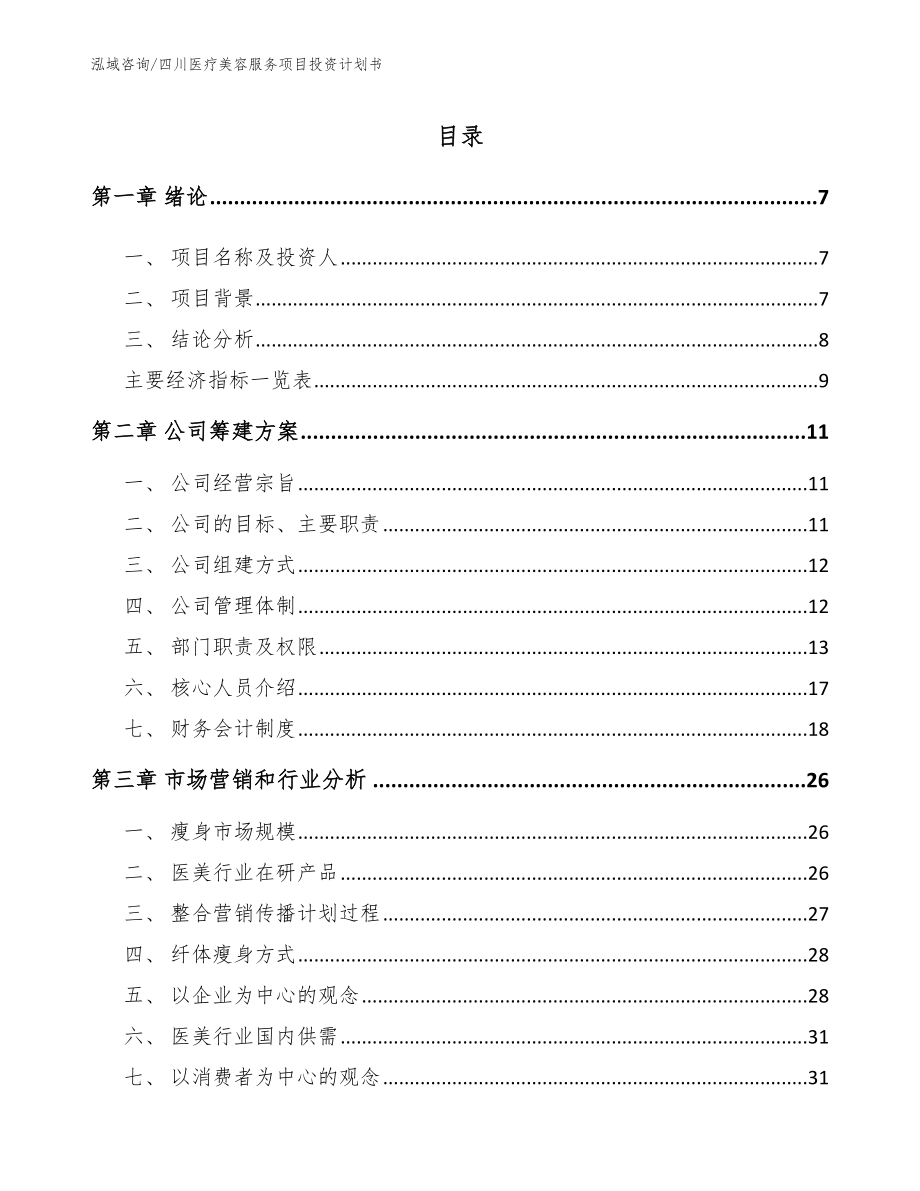 四川医疗美容服务项目投资计划书（参考模板）_第2页