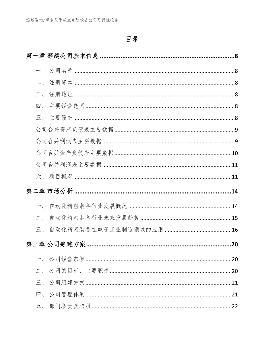 萍乡关于成立点胶设备公司可行性报告模板范本_第2页