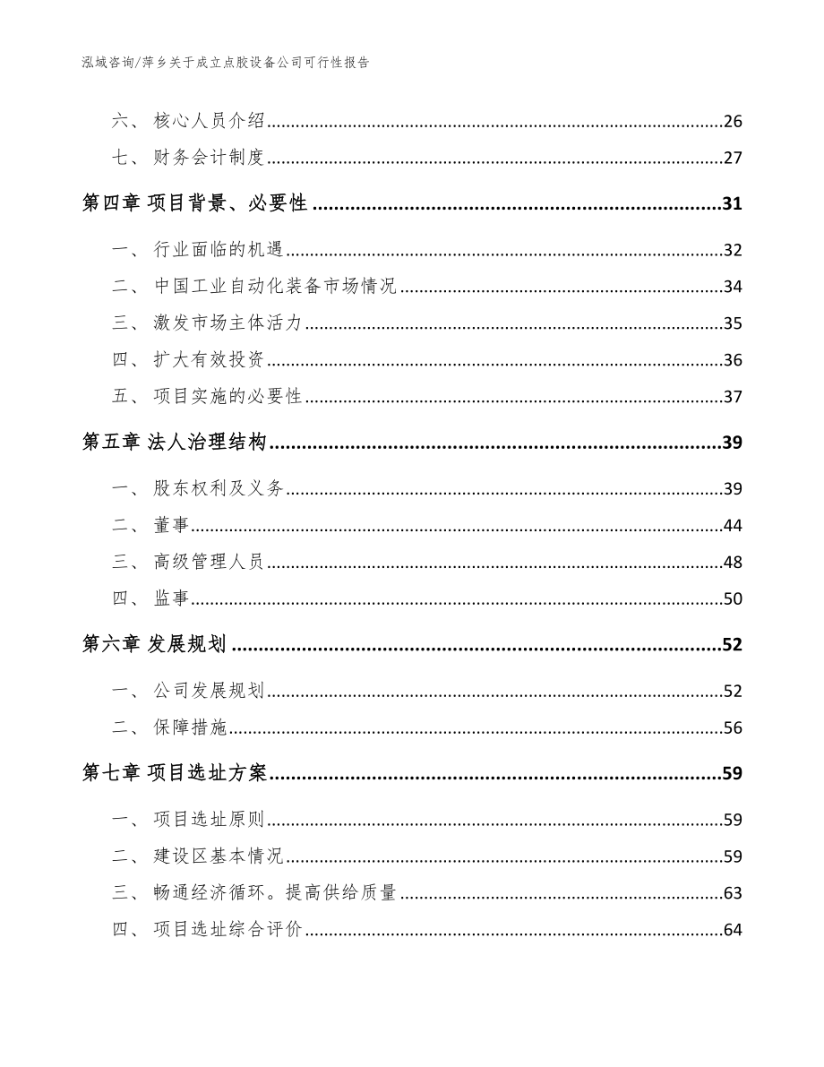 萍乡关于成立点胶设备公司可行性报告模板范本_第3页