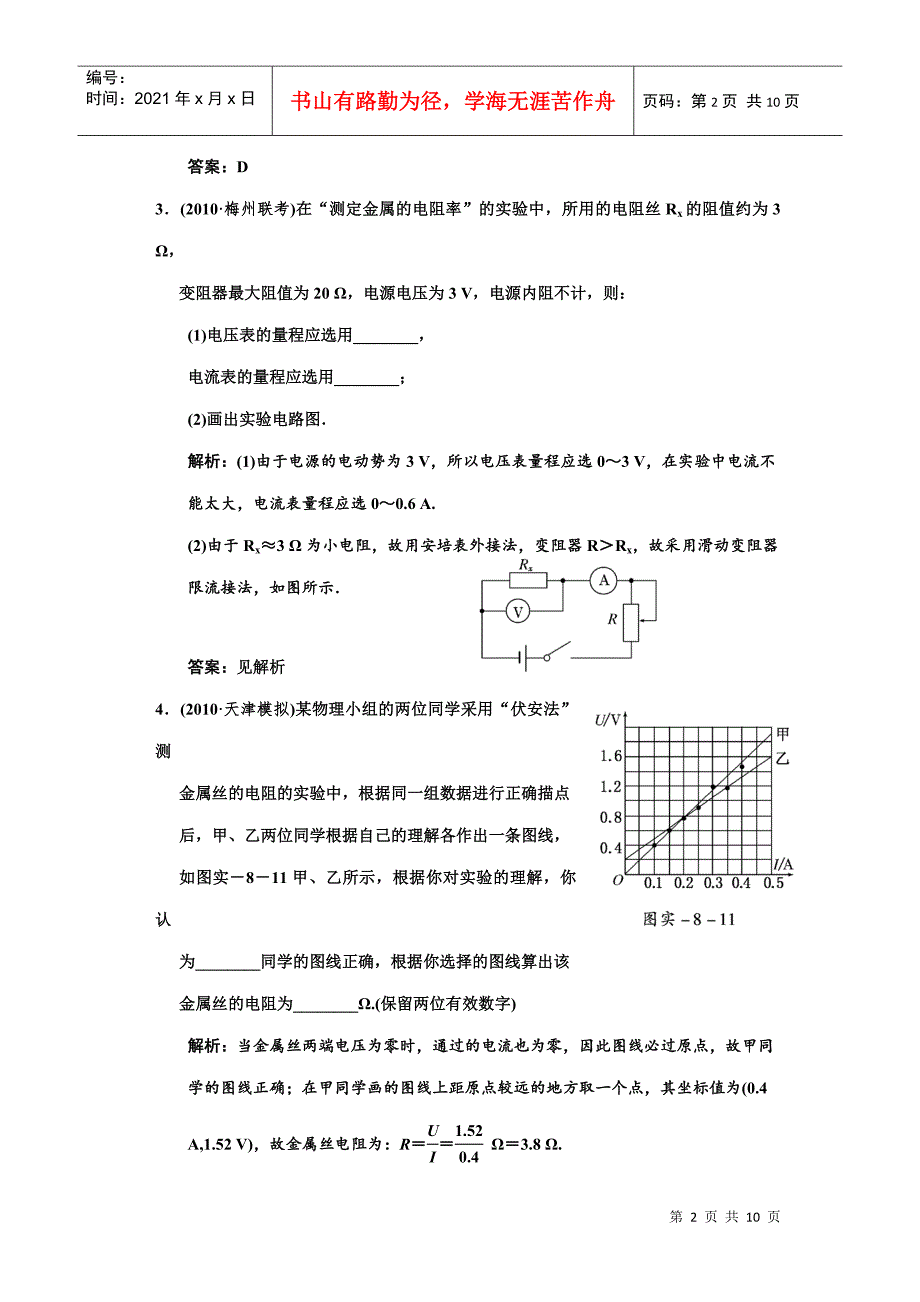 (创新方案 解析版 课标人教版)第七章 实验八 测定金属的电阻率(同时_第2页