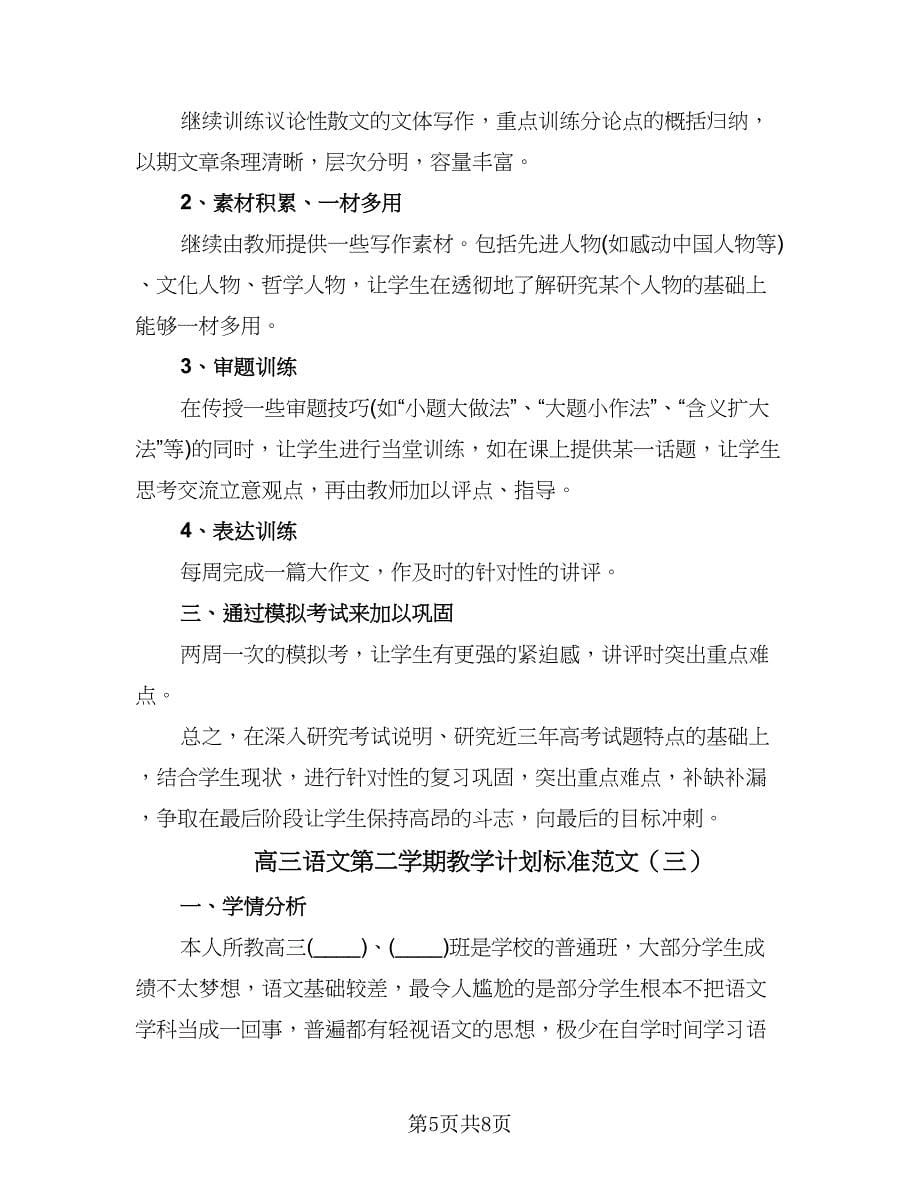 高三语文第二学期教学计划标准范文（三篇）.doc_第5页