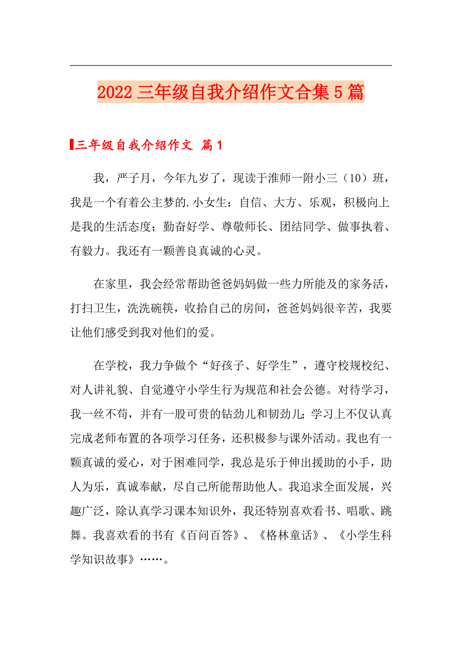 2022三年级自我介绍作文合集5篇_第1页