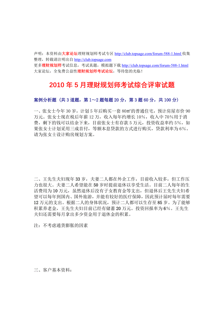 5月国家二级理财规划师考试综合评审试题及答案_第1页