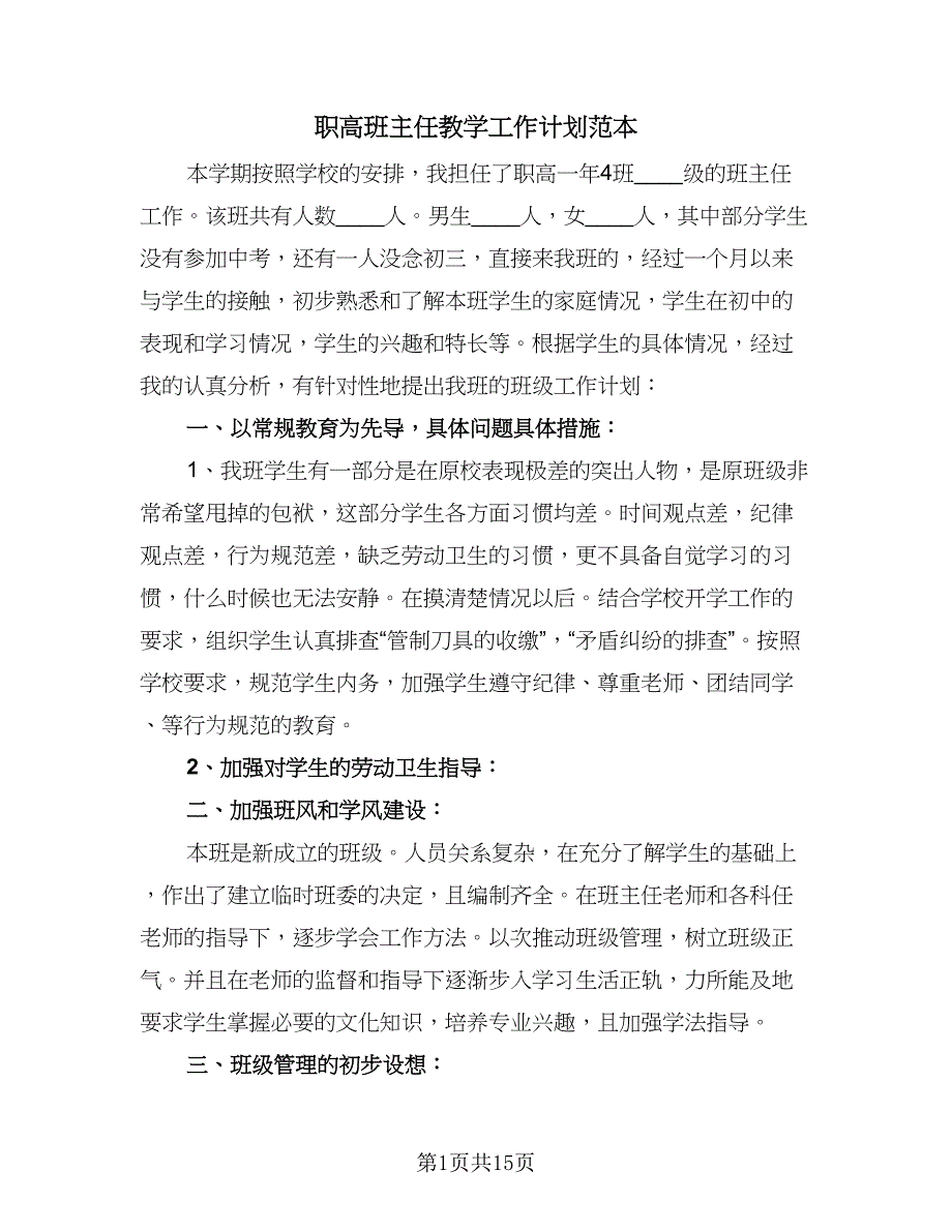 职高班主任教学工作计划范本（四篇）.doc_第1页