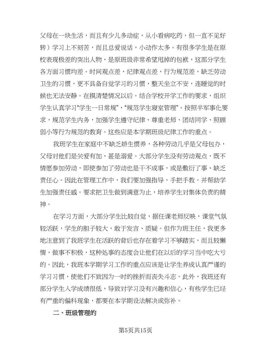 职高班主任教学工作计划范本（四篇）.doc_第5页