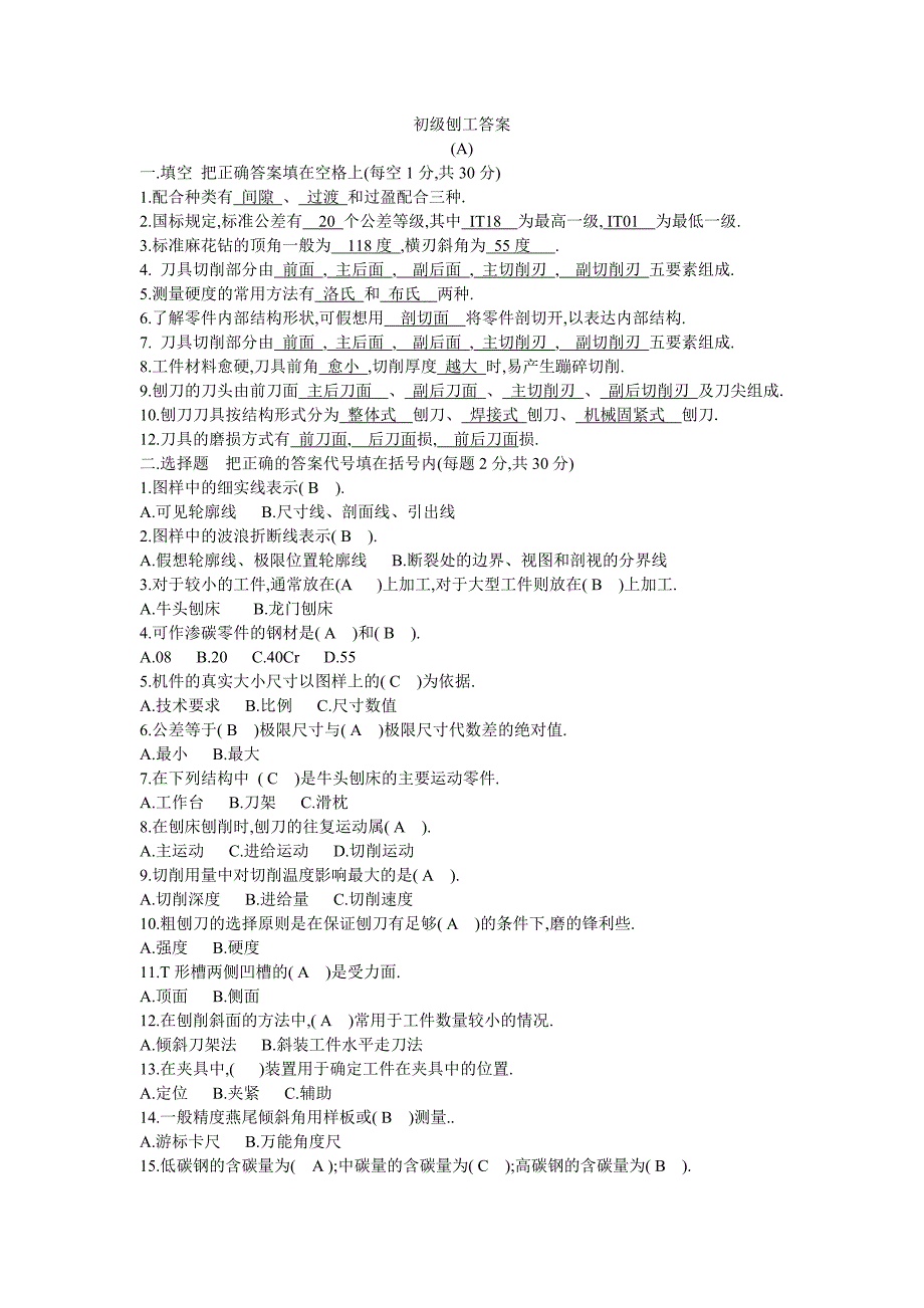 刨工考试题并答案.doc_第1页
