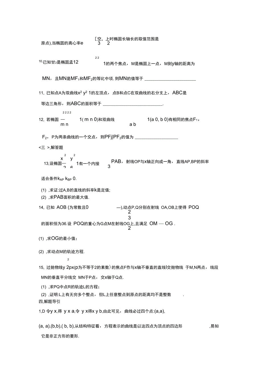 联赛导引直线圆圆锥曲线平面向量_第4页