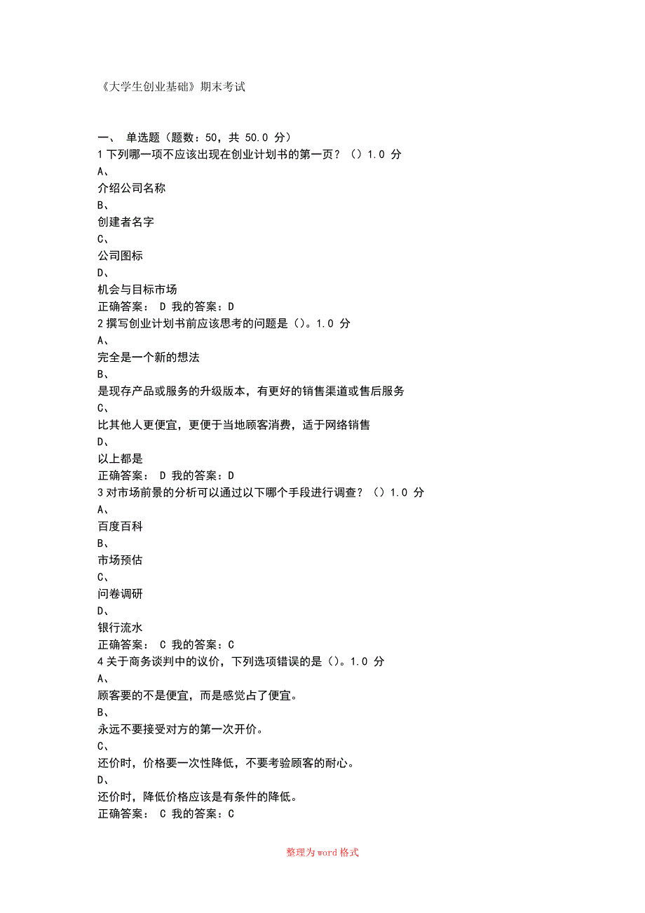 大学生创业基础考试Word版_第1页