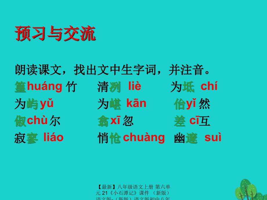 最新八年级语文上册第六单元21小石潭记课件语文版语文版初中八年级上册语文课件_第4页