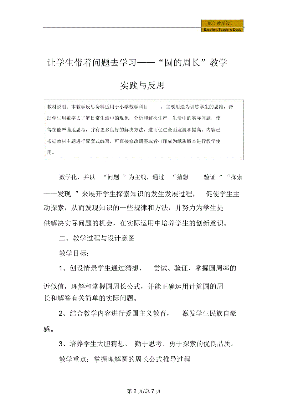 数学：让学生带着问题去学习——“圆的周长”教学实践与反思_第2页