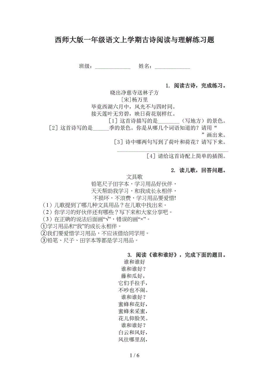 西师大版一年级语文上学期古诗阅读与理解练习题_第1页