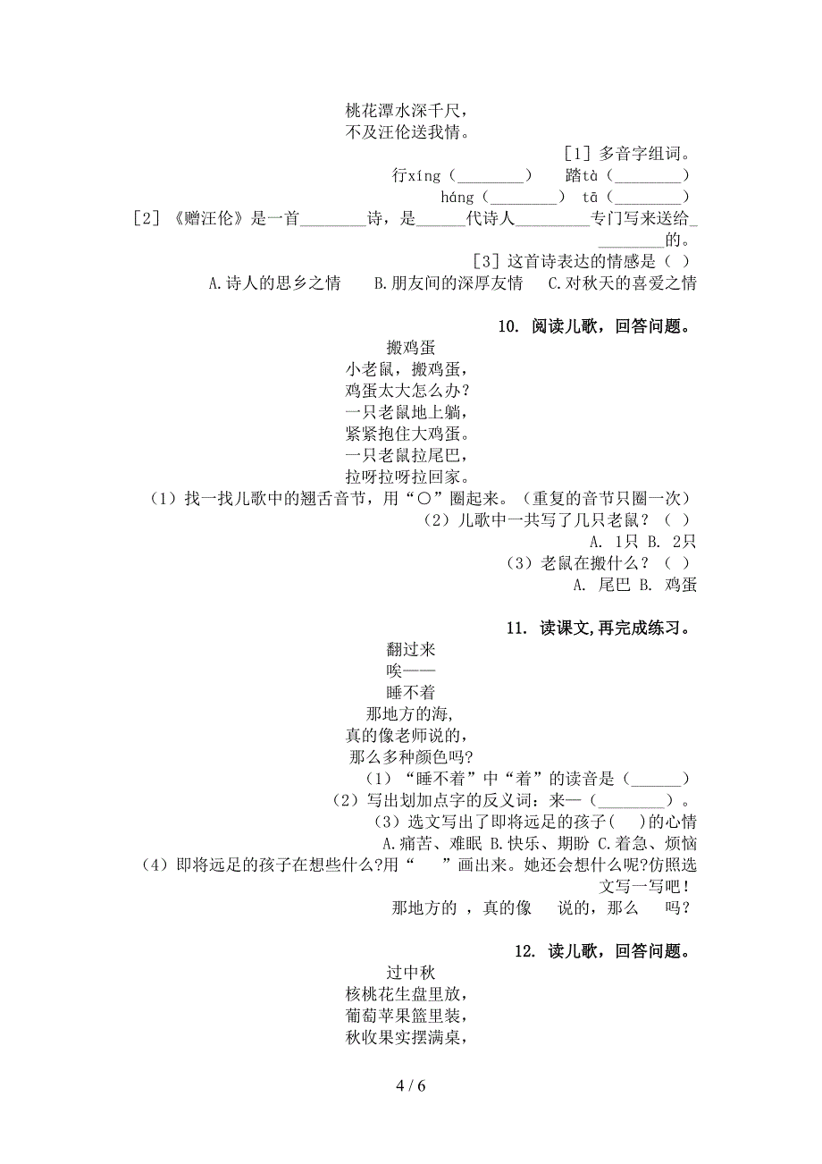 西师大版一年级语文上学期古诗阅读与理解练习题_第4页