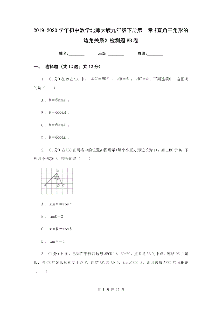 2019-2020学年初中数学北师大版九年级下册第一章《直角三角形的边角关系》检测题BB卷_第1页