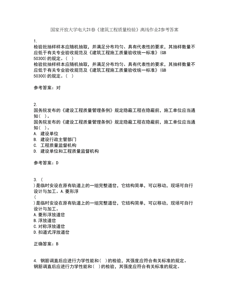 国家开放大学电大21春《建筑工程质量检验》离线作业2参考答案36_第1页