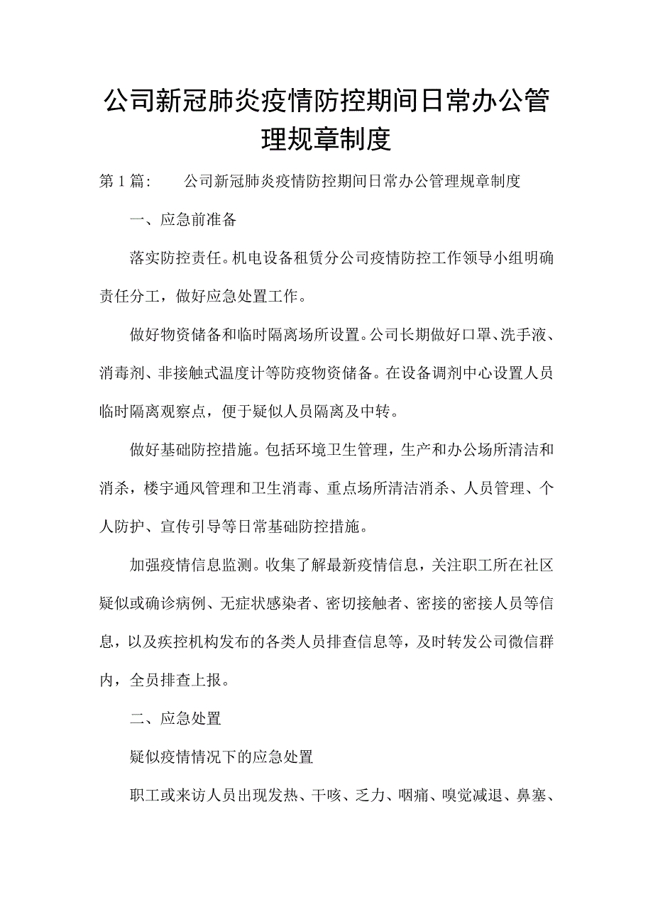 公司新冠肺炎疫情防控期间日常办公管理规章制度.docx_第1页