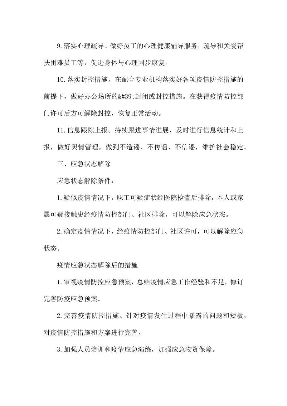 公司新冠肺炎疫情防控期间日常办公管理规章制度.docx_第5页