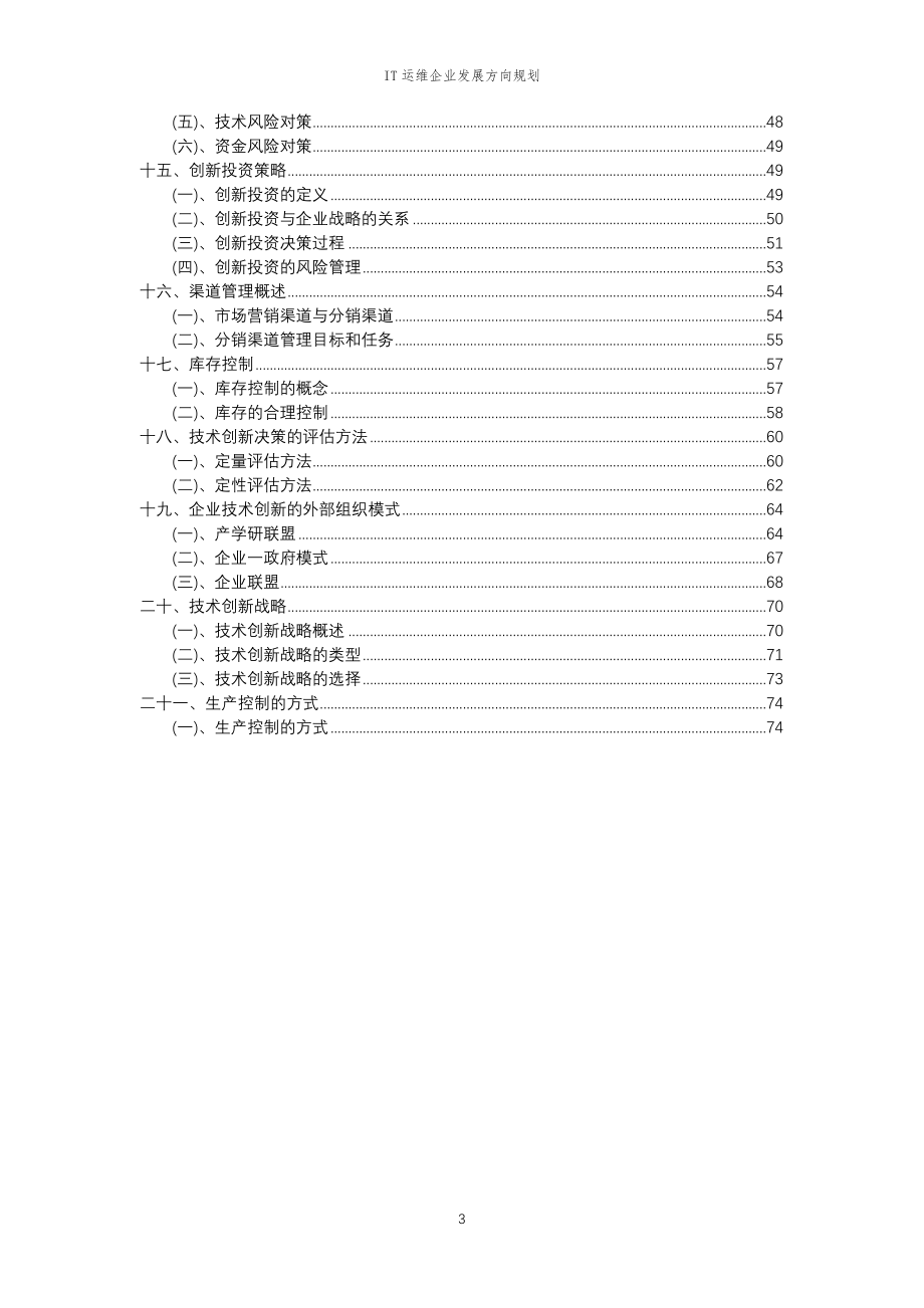 2023年IT运维企业发展方向规划_第3页