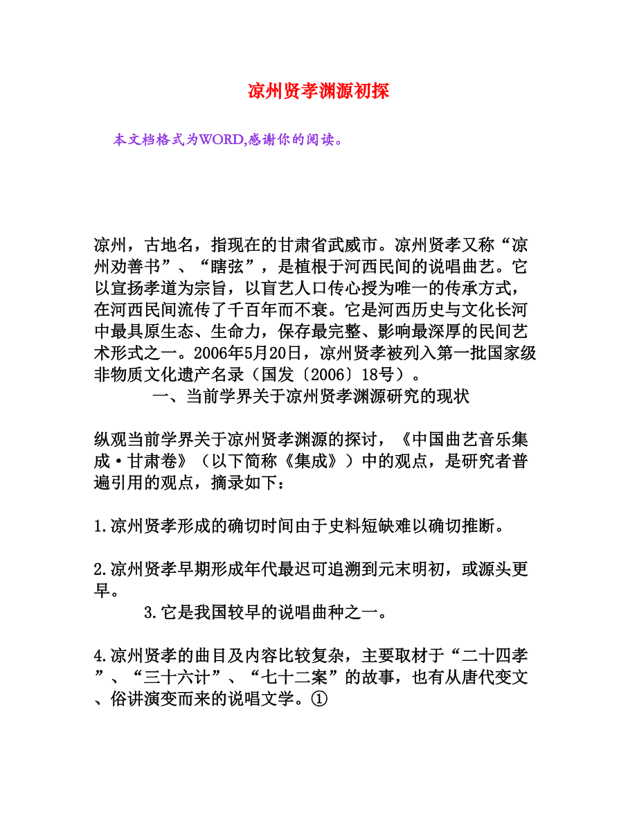 凉州贤孝渊源初探[文档资料]_第1页