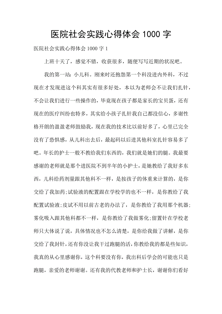 医院社会实践心得体会1000字.docx_第1页