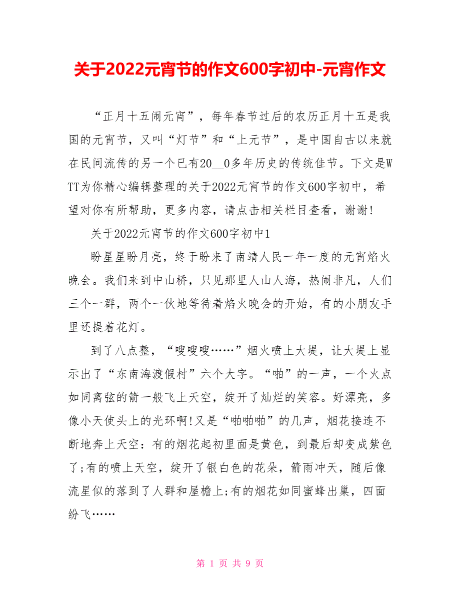 关于2022元宵节的作文600字初中元宵作文.doc_第1页