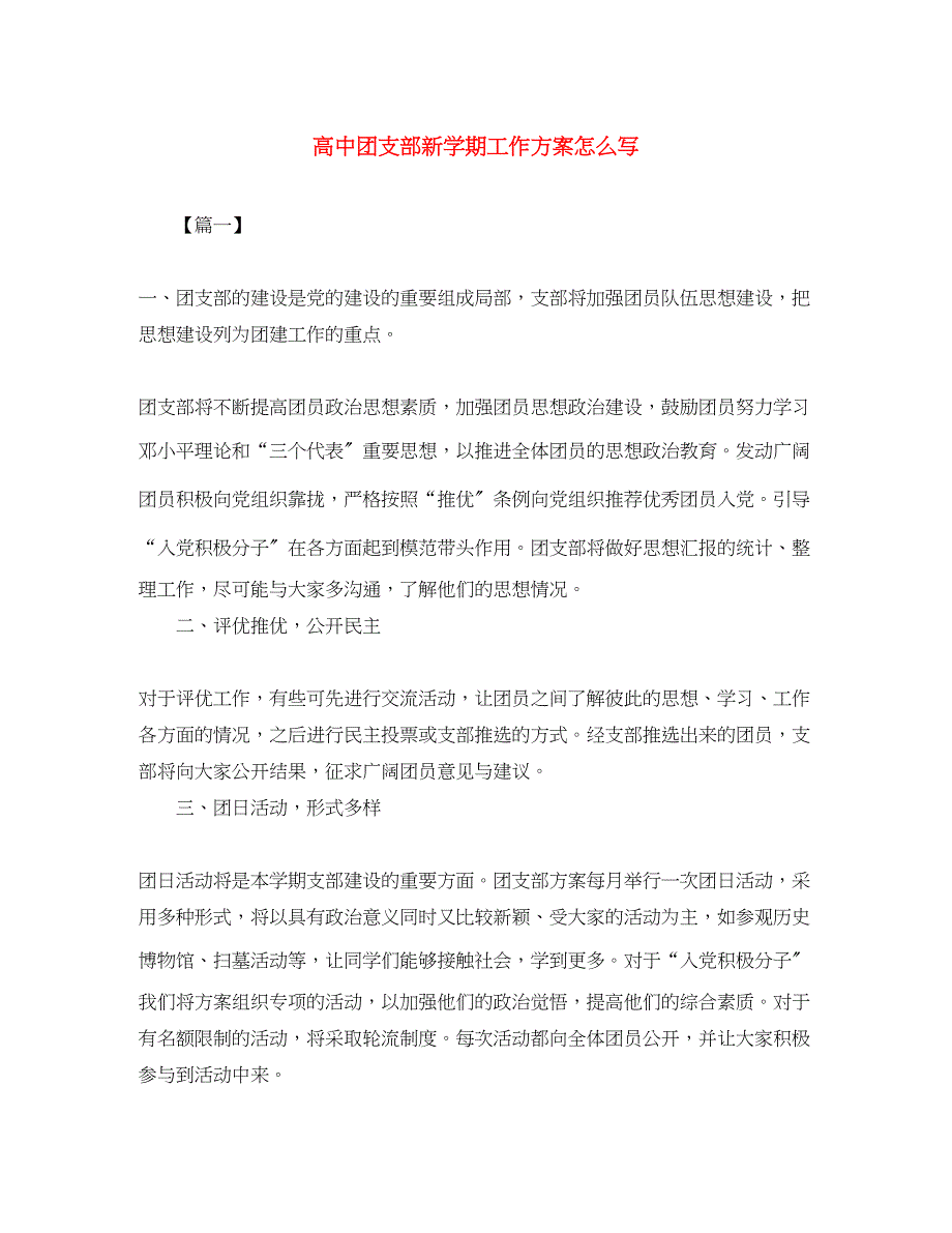 2023年高中团支部新学期工作计划怎么写范文.docx_第1页