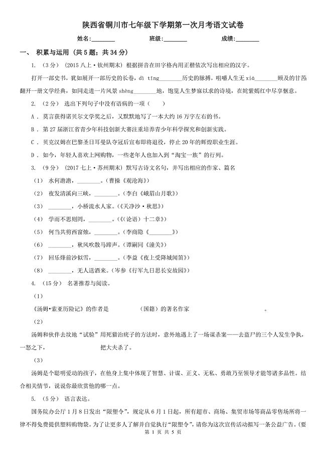 陕西省铜川市七年级下学期第一次月考语文试卷