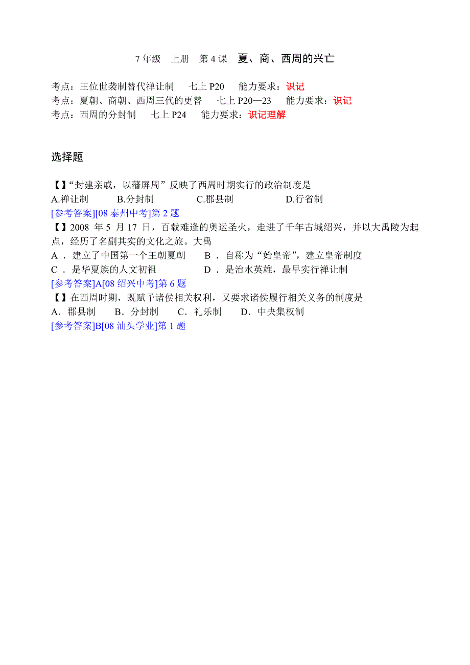 7年级历史 上册 各课考点同步训练.doc_第5页