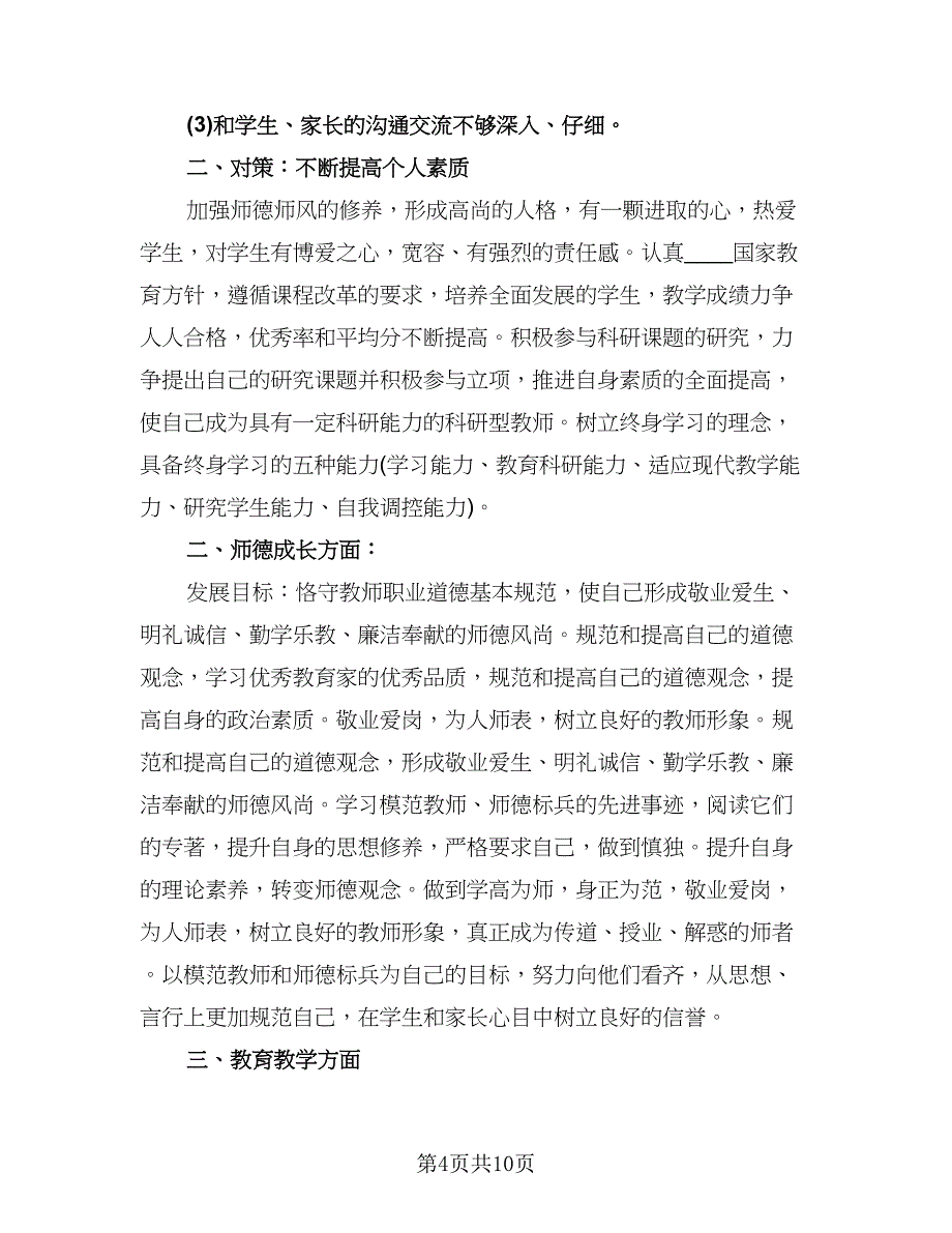 中小学教师个人研修计划标准范文（四篇）.doc_第4页