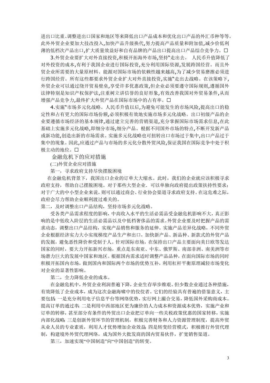 杨瑞-当前我国外贸企业面临的机遇_第3页